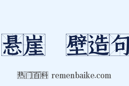 悬崖絶壁造句是什么意思的图片